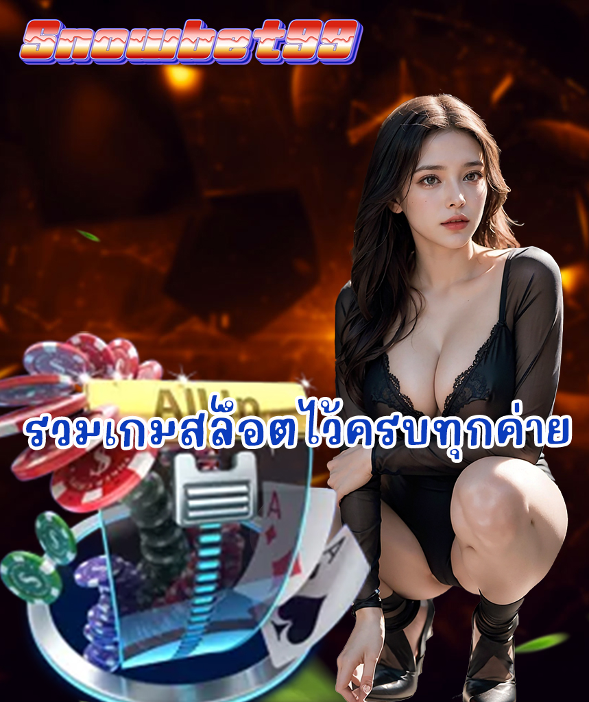 snowbet99 ทางเข้า